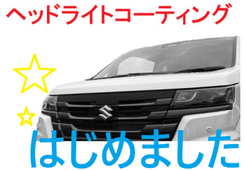 ヘッドライトコーティングのおすすめ